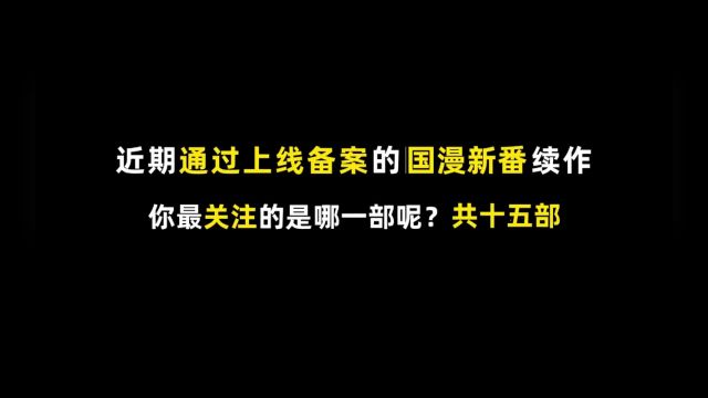 近期通过上线备案都十五部国漫新番:我最关注的是三上云岚,你们呢?#国漫 #情报姬研究中心