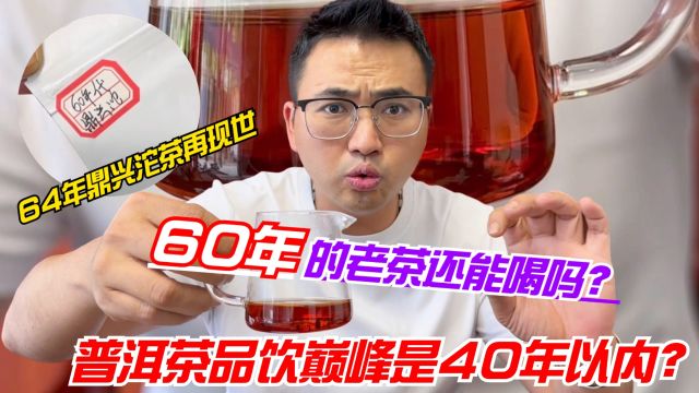 普洱茶品饮巅峰是40年以内?60年的老茶还能喝吗?鼎兴沱茶再现世