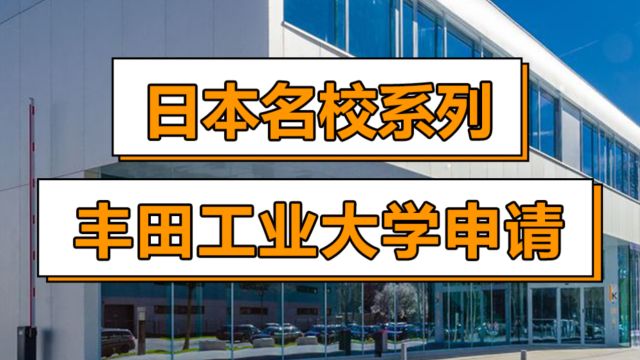 学费最便宜的私立大学,丰田工业大学