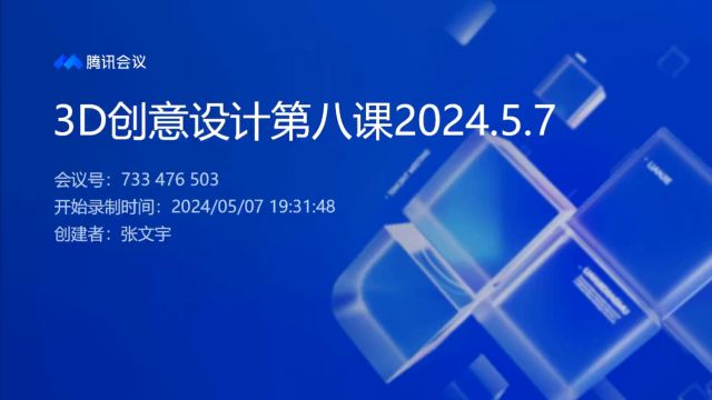 3D创意设计第八课2024