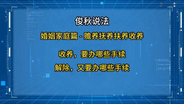 收养,要办哪些手续?解除,又要办哪些手续?