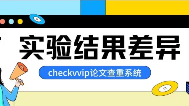 遇到实验结果和预期差异较大怎么办?