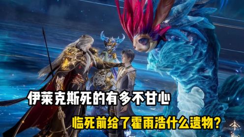 绝世唐门:伊莱克斯死的有多不甘心?临死还要逃出所有家当给霍雨浩?_高清1080P在线观看平台_腾讯视频
