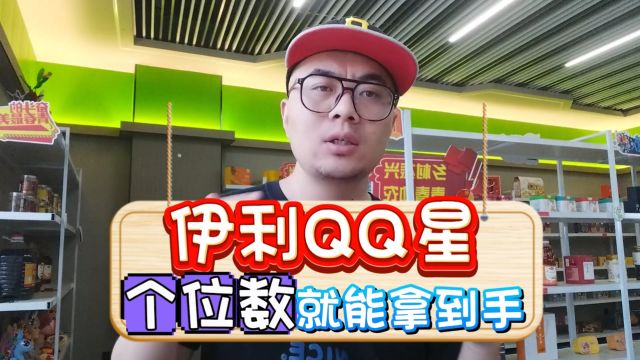 个位数就可以拿到手的伊利QQ星货源,来看看重庆饮料折扣货源批发仓库.价格优势非常明显,临期特价伊利QQ星货源拿货价五六块就带走一提!折扣店及...