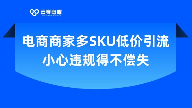 电商商家多SKU低价引流小心违规得不偿失