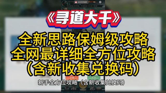 《寻道大千》全新思路保姆级攻略!!!全网最详细全方位攻略(含新收集兑换码)