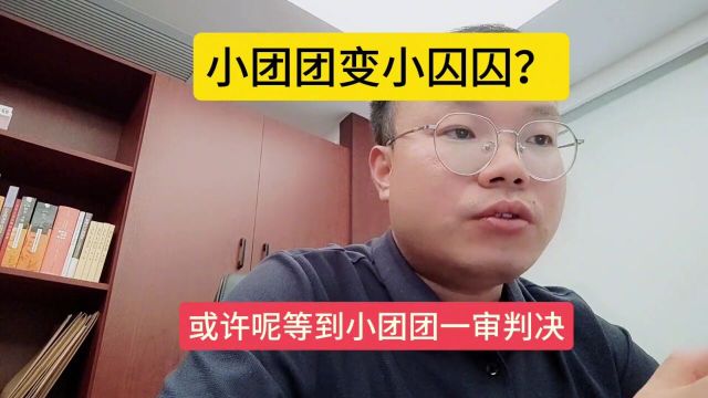 小团团变小囚囚?五一假期路过小团团被羁押的看守所