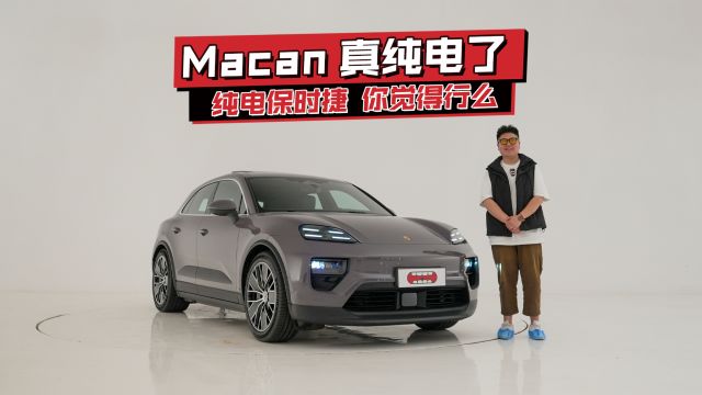 纯电Macan你会不会买?72万的纯电SUV静态体验