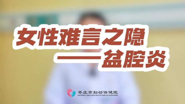 女性难言之隐——盆腔炎