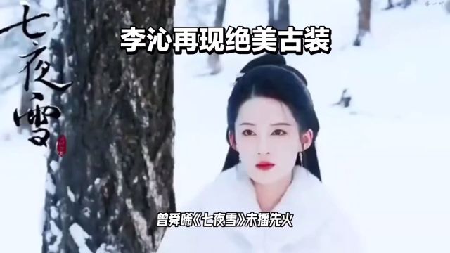 李沁再现绝美古装