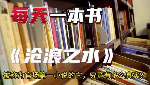 《沧浪之水》:被称为官场第一小说的它,究竟有多么真实?_高清1080P在线观看平台_腾讯视频