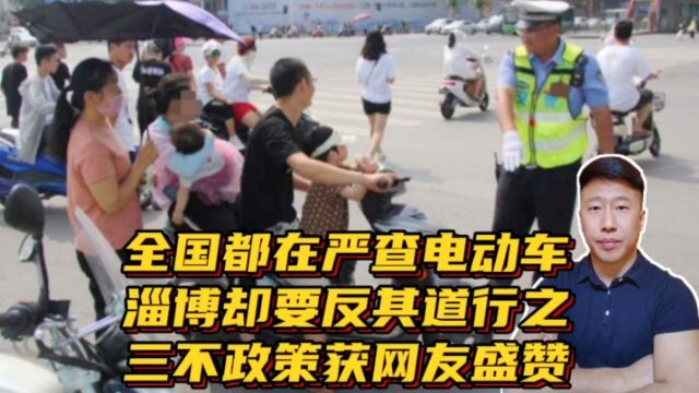 全国都在查电动车,淄博为何反其道行之?三不政策获网友盛赞!