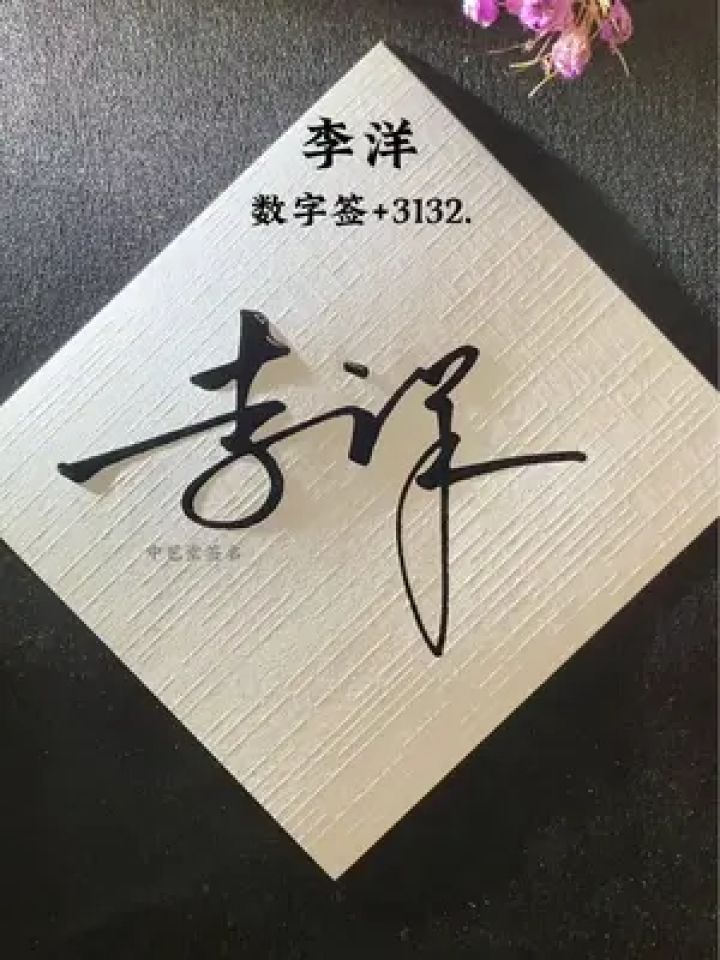 一笔带过,简单好看的签名,你要设计吗,什么名字?#手写签名 #私人制定