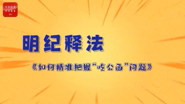 明纪释法丨1《如何精准把握“吃公函”问题》