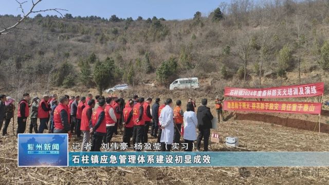 石柱镇应急管理体系建设初显成效