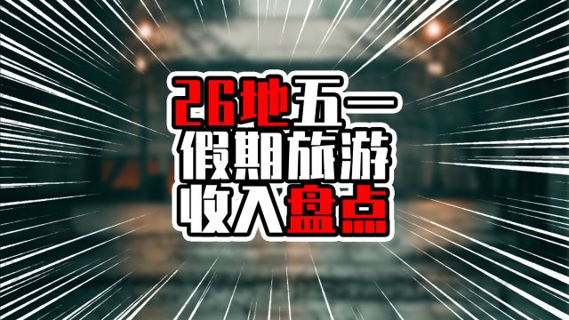 26地五一假期旅游收入盘点,5地超过百亿元,北京一马当先