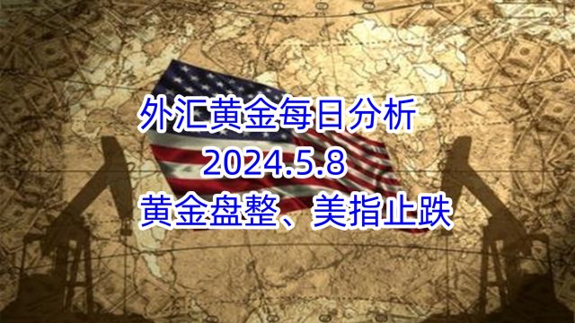 外汇黄金每日分析 2024.5.8 外汇黄金作手