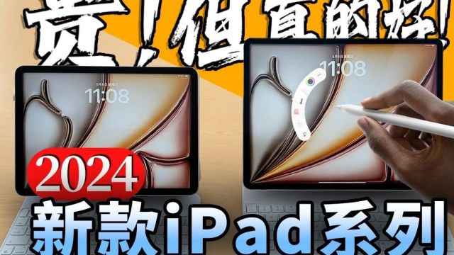 新款iPad系列产品正式发布 一文带你了解新款有何不同