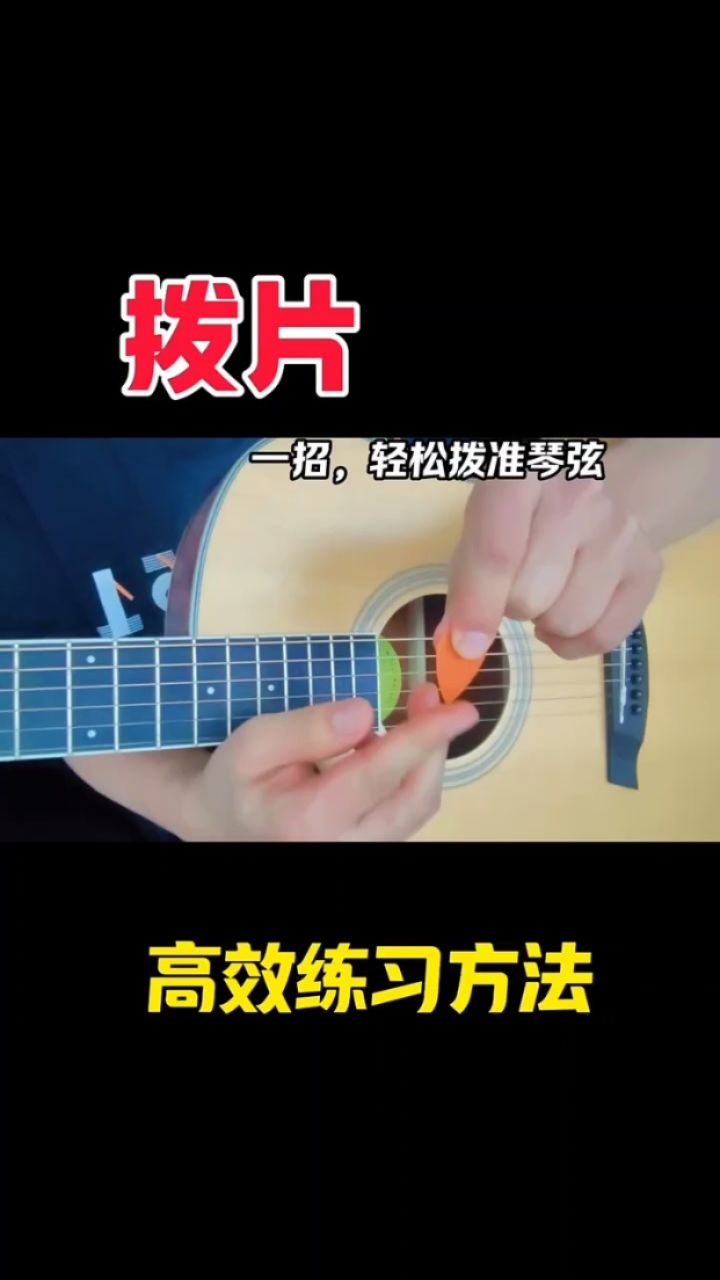 学吉他,拨片总是拨不准?一招轻松解决#吉他教学