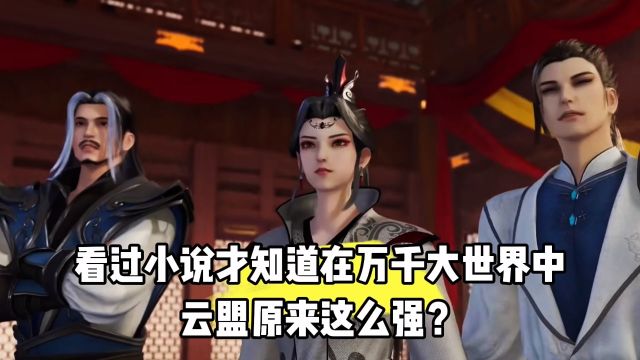 无上神帝:看过小说才知道在万千大世界中云盟原来这么强?