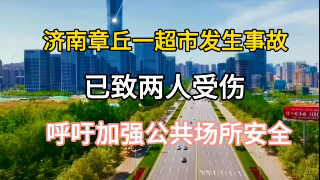 济南章丘一超市发生事故,已致两人受伤,呼吁加强公共场所安全