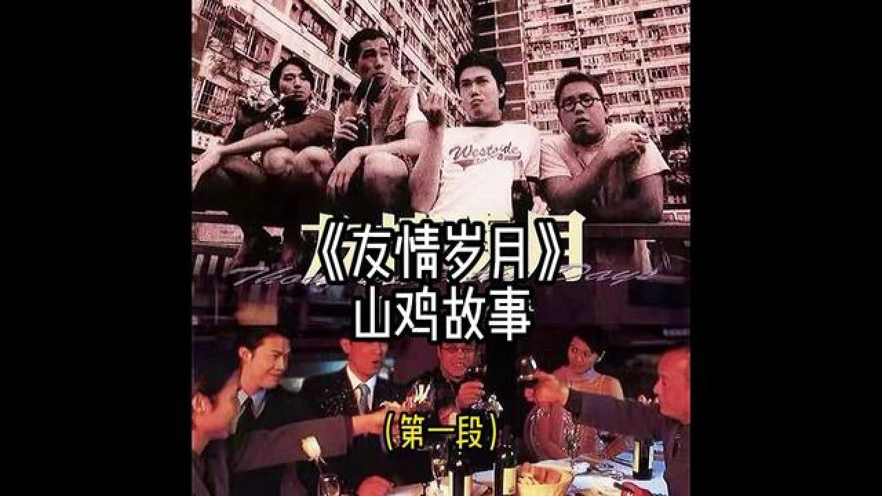 山鸡的童年故事,偶遇骆永芝! #经典港片 #影视解说 #古惑仔 #山鸡