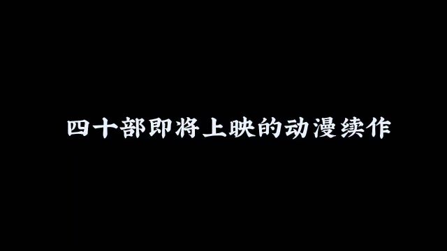 四十部即将上映的动漫续作,堪称史诗级豪华阵容,我都想追,你呢#补番推荐 #mac漫剪团 星猫(动漫推荐)