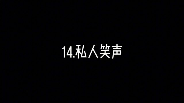 盘点短视频私人音效#私人音效