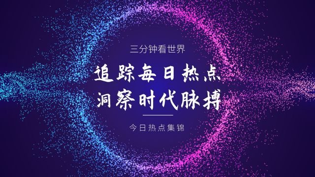 三分钟看世界,今日热点集锦(2024年5月7日)