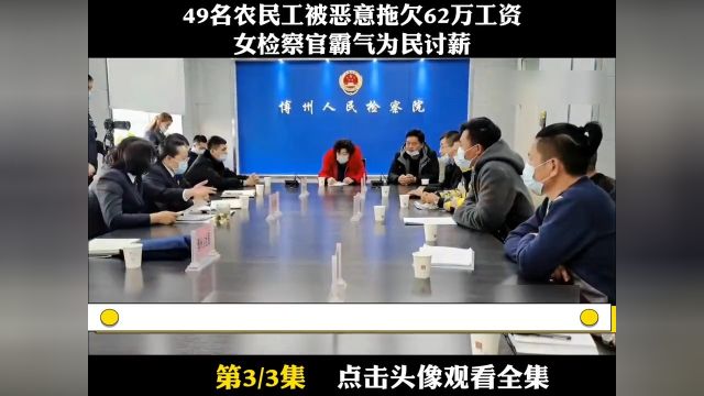 49名农民工被恶意拖欠62万工资,女检察官霸气为民讨薪!农民工拖欠工资讨薪3