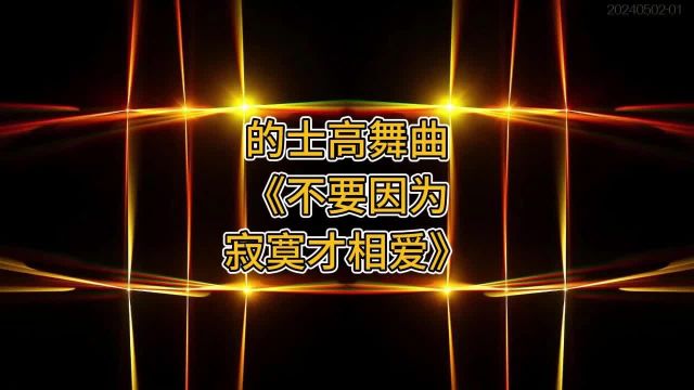 的士高舞曲《不要因为寂寞才相爱》DJ版动感炫酷背景视频