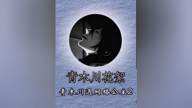 第二段青木川米粒红包局遇网络公主,没想到发现川子账号秘密当场跑路#游戏