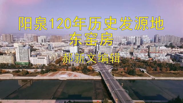 阳泉120年历史发源地——东窑房 郝新文