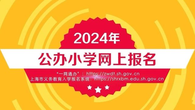 2024年幼升小网上报名今起开始!