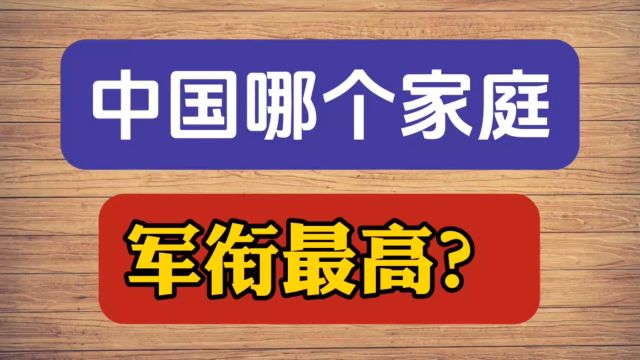 中国哪个家庭军衔最高?