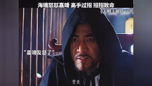 海瑞怒怼嘉靖 高手过招 招招致命#历史 #大明王朝1566