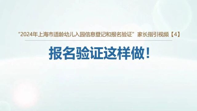 @适龄幼儿家长们 上海今日起陆续开始幼儿入园报名验证