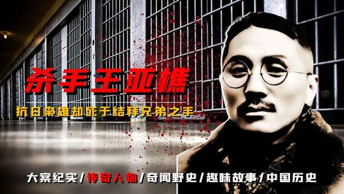 民国第一杀手王亚樵,暗杀老蒋创建斧头帮,最终却死于结拜兄弟之手_高清1080P在线观看平台_腾讯视频