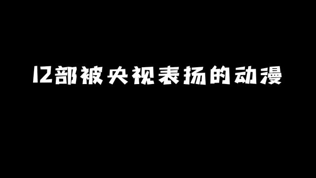 12部被央视表扬的动漫:你都看过几部?#动漫 #动漫推荐