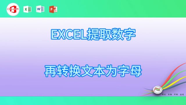 58EXCEL提取数字再转换文本为字母