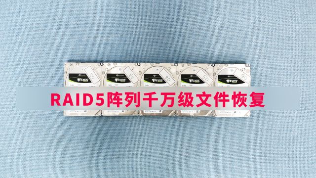 服务器raid5阵列两块硬盘先后损坏离线,数千万文件数据成功恢复