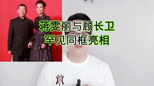 蒋雯丽与顾长卫罕见同框亮相