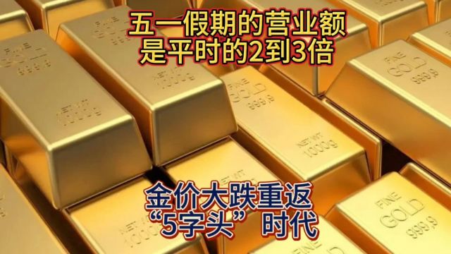 金价大跌重返“5字头”时代 五一假期的营业额是平时的2到3倍