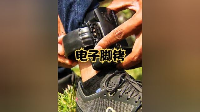 电子脚铐到底有多可怕?针刺加灼烧,堪称“现代刑具”