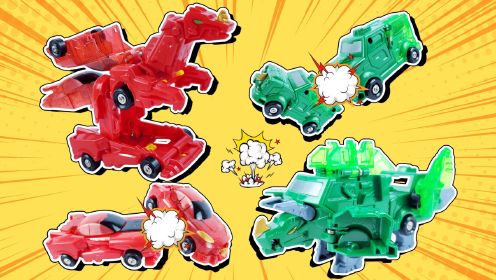 超变兽车侠玩具，爆速龙和铁甲龙变形炫酷玩具车