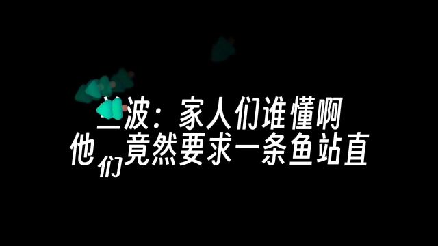 要求尾巴三米长的啵啵鱼站直兰波就离谱 人鱼陷落 兰波 #白楚年