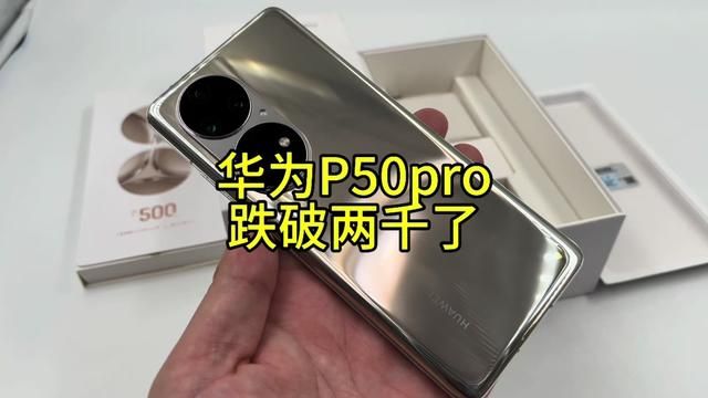 华为P50pro跌破两千了!现在还值不值得入手? #华为P50pro #华为手机#华为#p50pro