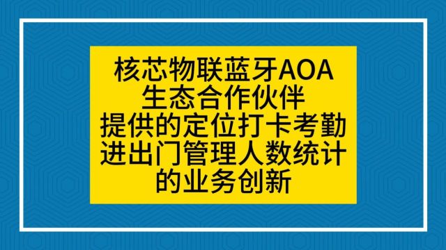 5月5日核芯物联蓝牙AOA生态合作伙伴提供的定位打卡考勤进出门管理人数统计的业务创新