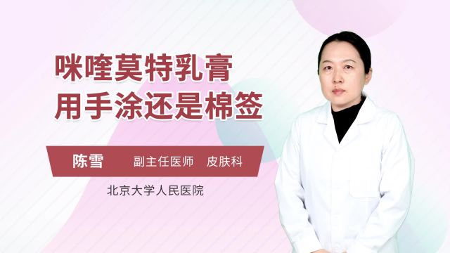 咪喹莫特乳膏用手涂还是棉签