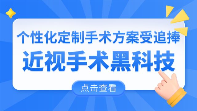 近视手术黑科技,个性化定制手术方案受追捧